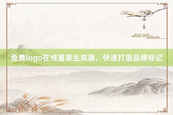 免费logo在线蓄意生成器，快速打造品牌标记