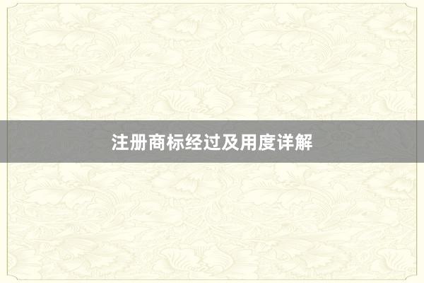 注册商标经过及用度详解