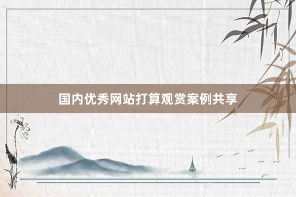 国内优秀网站打算观赏案例共享